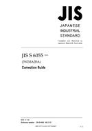 JIS S 6055:2013